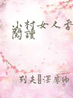 小村女人香全文阅读