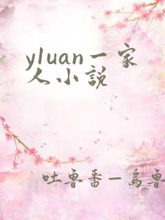 y1uan一家人小说