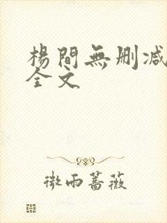 杨间无删减阅读全文