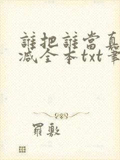 谁把谁当真无删减全本txt笔趣阁