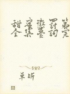 甜蜜惩罚第一季全集台词完整免费观看第12集