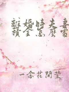 离婚时夫妻的公积金怎么处理