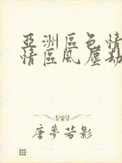 亚洲区色情区激情区风尘劫