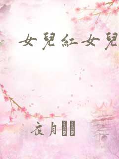 女儿红女儿娇续