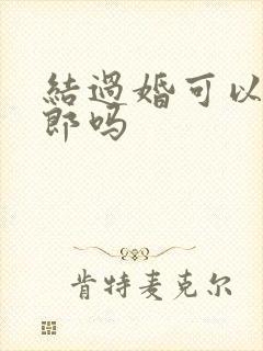 结过婚可以做伴郎吗