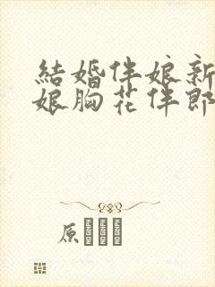 结婚伴娘新郎新娘胸花伴郎