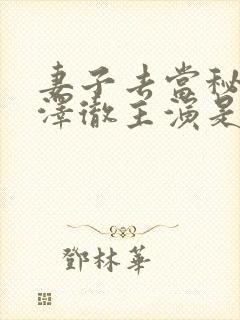 妻子去当秘书小泽彻主演是谁啊新任