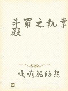 斗罗之执掌武魂殿