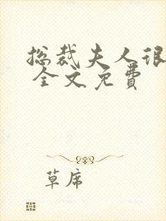 总裁夫人很逍遥 全文免费