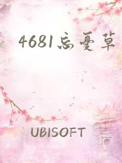 4681忘忧草