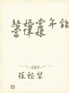 结婚当年能不能当伴娘