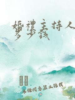 婚礼主持人一般多少钱