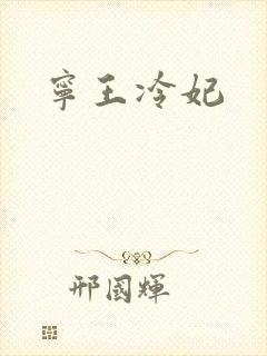 宁王冷妃