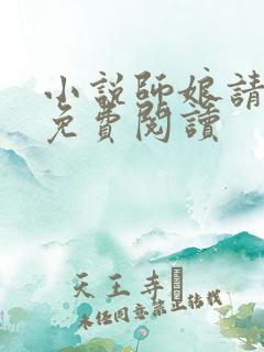小说师娘请自重免费阅读