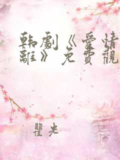 韩剧《爱情的距离》免费观看在线