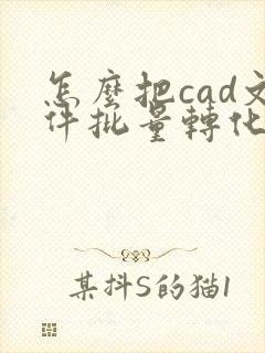 怎么把cad文件批量转化为pdf格式