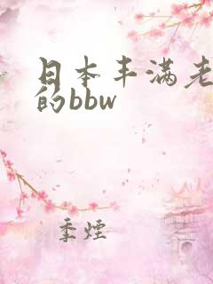 日本丰满老太太的bbw