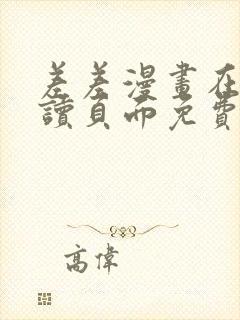 差差漫画在线阅读页面免费土豪