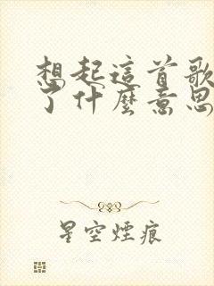 想起这首歌表达了什么意思