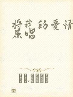 将我的爱情给你原唱