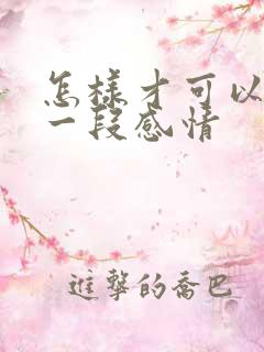 怎样才可以挽留一段感情