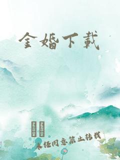 金婚下载