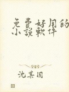 免费好用的听书小说软件