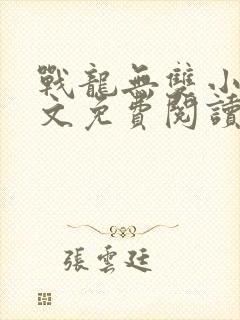 战龙无双小说全文免费阅读