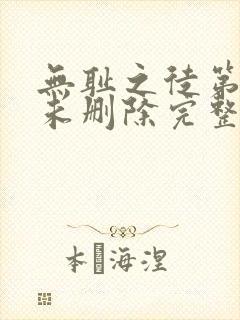 无耻之徒第二季未删除完整版