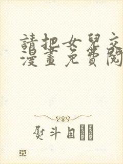 请把女儿交给我漫画免费阅读