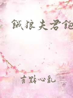 饿狼夫君饱娘子