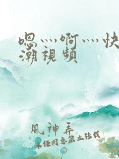 嗯灬啊灬快灬高潮视频