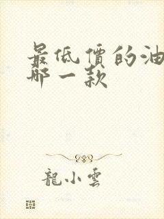 最低价的油车是哪一款