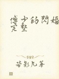 傅少的闪婚甜妻完整