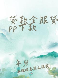 贷款金服贷款app下款