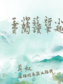 王悍苏祈小说免费阅读笔趣阁最新