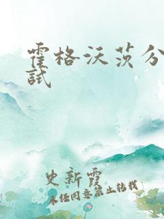 霍格沃茨分院测试