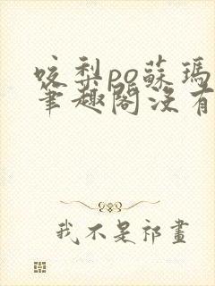 咬梨po苏玛丽笔趣阁没有拼音