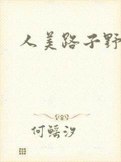 人美路子野