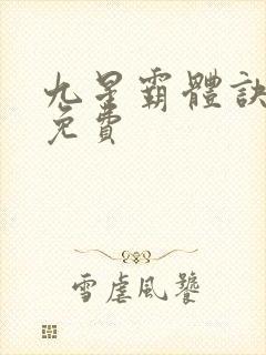 九星霸体诀龙尘免费