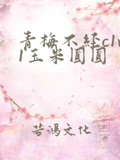 青梅不经c1v1玉米圆圆