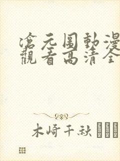 沧元图动漫免费观看高清全集