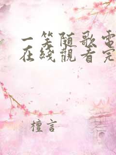 一笑随歌电视剧在线观看完整版高清