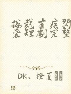 总裁有疾闪婚来袭短剧完整版