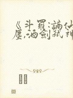 《斗罗:谪仙临尘,酒剑弑神》笔趣阁