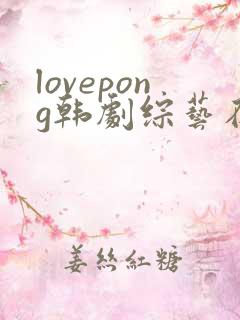 lovepong韩剧综艺在线看