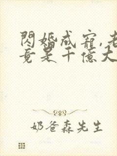 闪婚成宠,老公竟是千亿大佬