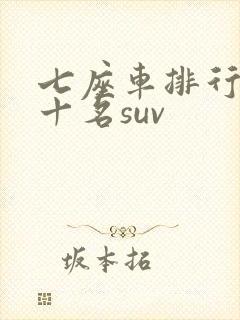 七座车排行榜前十名suv