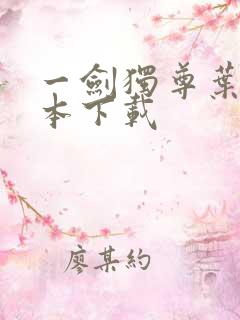 一剑独尊叶玄全本下载