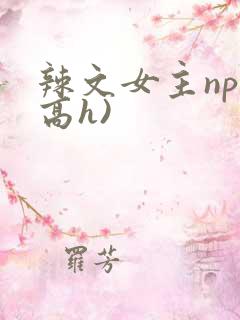 辣文女主np(高h)